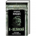 Я &ndash; великий. Трагедия сверхчеловека