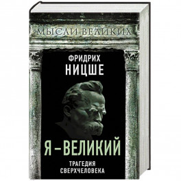 Я &ndash; великий. Трагедия сверхчеловека