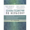 Основы педиатрии по Нельсону. 8-ое издание