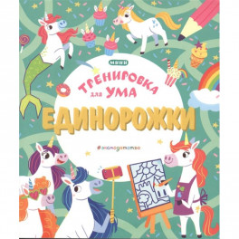 Единорожки