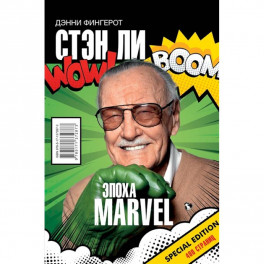 Стэн Ли. Эпоха Marvel