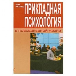 Прикладная психология в повседенвной жизни