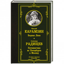 Бедная Лиза. Путешествие из Петербурга в Москву