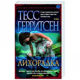 Лихорадка