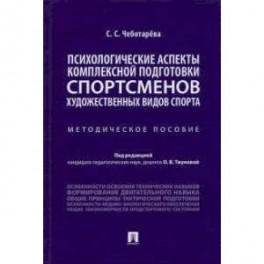 Психологические аспекты комплексной подготовки спортсменов художественных видов спорта