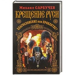 Крещение Руси – благословение или проклятие?