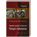 Черная кровь Сахалина. Генерал-губернатор