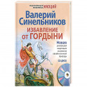 Избавление от гордыни. + CD