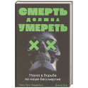 Смерть должна умереть: Наука в борьбе за наше бессмертие