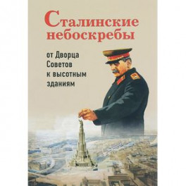 Сталинские небоскребы. От Дворца Советов к высоткам