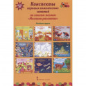 Конспекты игровых комплексных занятий по книгам-пазлам "Мозаика развития". Младшая группа. ФГОС ДО