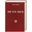 Мир есть мысль. В 2 томах. Том II