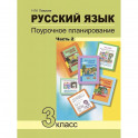 Русский язык. 3 класс. Поурочное планирование в условиях формирования УУД. В 2 частях. Часть 2