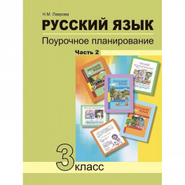 Русский язык. 3 класс. Поурочное планирование в условиях формирования УУД. В 2 частях. Часть 2