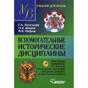 Вспомогательные исторические дисциплины. Учебник для студентов вузов