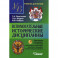 Вспомогательные исторические дисциплины. Учебник для студентов вузов