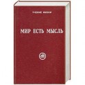 Мир есть мысль. В 2 томах. Том I