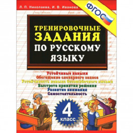 Русский язык. 4 класс. Тренировочные задания. ФГОС