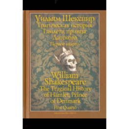 Трагическая история Гамлета, принца Датского. Первое кварто (1603)
