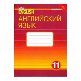 Английский язык. 11 класс. Рабочая тетрадь к учебнику "New Millennium English". ФГОС