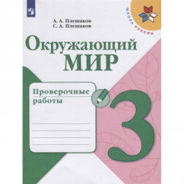 Окружающий мир. 3 класс. Проверочные работы. ФГОС