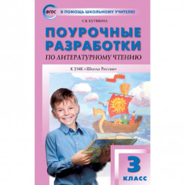 Литературное чтение. 3 класс. Поурочные разработки к УМК Л.Ф. Климановой и др. ФГОС