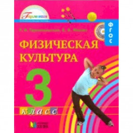 Физическая культура. 3 класс. Учебник для общеобразовательных учреждений. ФГОС