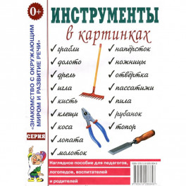 Наглядное пособие для педагогов, логопедов, воспитателей и родителей