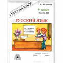 Русский язык. 9 класс. Рабочая тетрадь. В 3-х частях. Часть 3