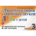 Автоматизация сонорных звуков "Л", "Ль" у детей. Альбом 3. Дидактический материал для логопедов