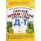 Парные звонкие - глухие согласные Д-Т. Альбом упражнений для детей 6-9 лет