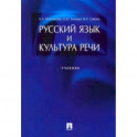 Русский язык и культура речи. Учебник