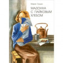 Мадонна с пайковым хлебом