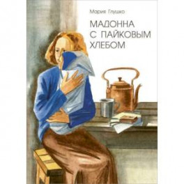 Мадонна с пайковым хлебом
