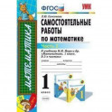 Математика. 1 класс. Самостоятельные работы к учебнику М.И. Моро и др. Часть 2. ФГОС