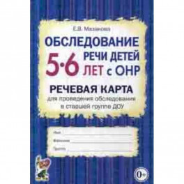 Обследование речи детей 5-6 лет с ОНР. Речевая карта для проведения обследования в старшей группе ДОУ