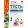 Русский язык. 2 класс. Тесты к учебнику В.П. Канакиной, В.Г. Горецкого. ФГОС