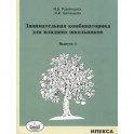 Занимательная комбинаторика для младших школьников. Выпуск 1