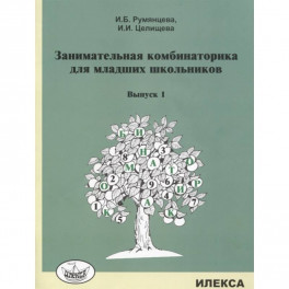 Занимательная комбинаторика для младших школьников. Выпуск 1