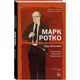 Марк Ротко. Чудо живописи. Биография великого художника