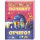 Почему и отчего?