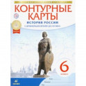История России с древнейших времен до XVI века. 6 класс. Контурные карты. ФГОС