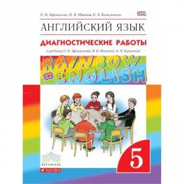 Английский язык. 5 класс. Диагностические работы к учебнику О.В. Афанасьевой и др. Вертикаль