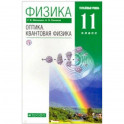 Физика. Оптика. Квантовая физика. 11 класс. Учебник. Углубленный уровень. Вертикаль