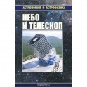 Небо и телескоп