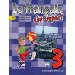 Французский язык. 3 класс. Учебник в 2-х частях для общеобразовательных учреждений. Часть 2. ФГОС