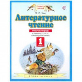 Литературное чтение. 1 класс. Рабочая тетрадь к учебнику Э. Э. Кац. ФГОС