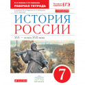 История России. 7 класс. Рабочая тетрадь. Вертикаль. ФГОС