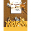 Биология. 7 класс. Рабочая тетрадь №2 к учебнику С. П. Шаталова, Т. С. Сухова. ФГОС