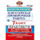 Обществознание. 7 класс. Всероссийская проверочная работа (ВПР). Практикум по выполнению типовых заданий. ФГОС